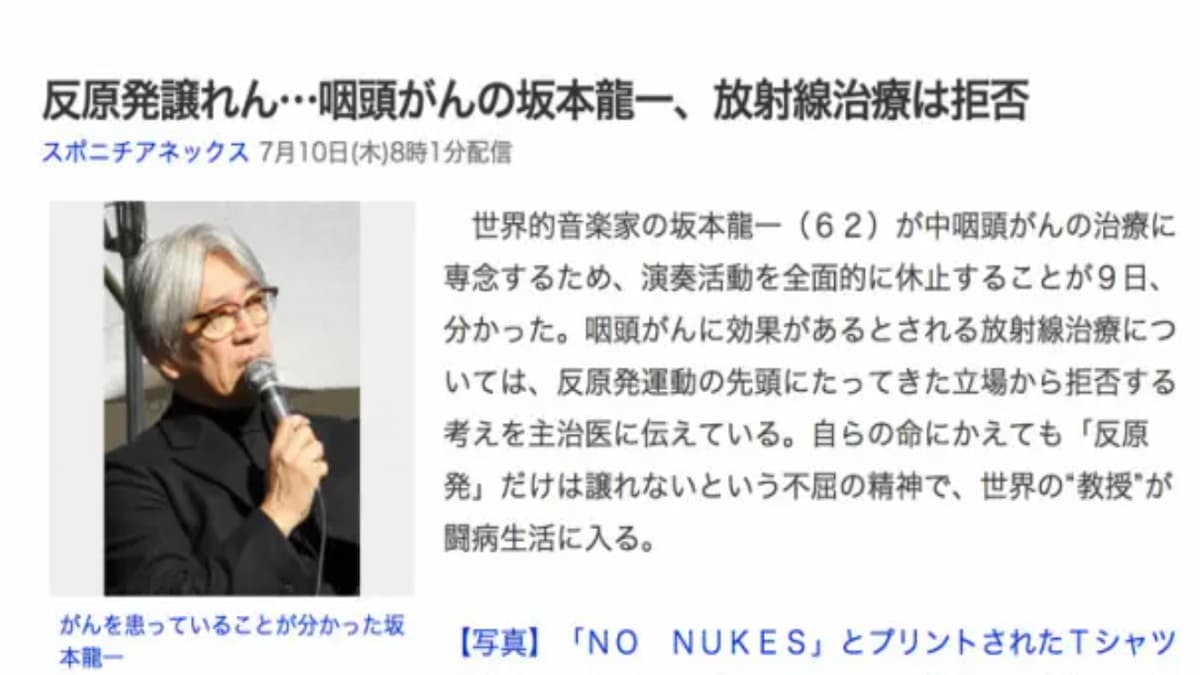 坂本龍一さんが咽頭がん でも 放射線治療は拒否 を真似しちゃダメですよ 院長ブログ 五本木クリニック