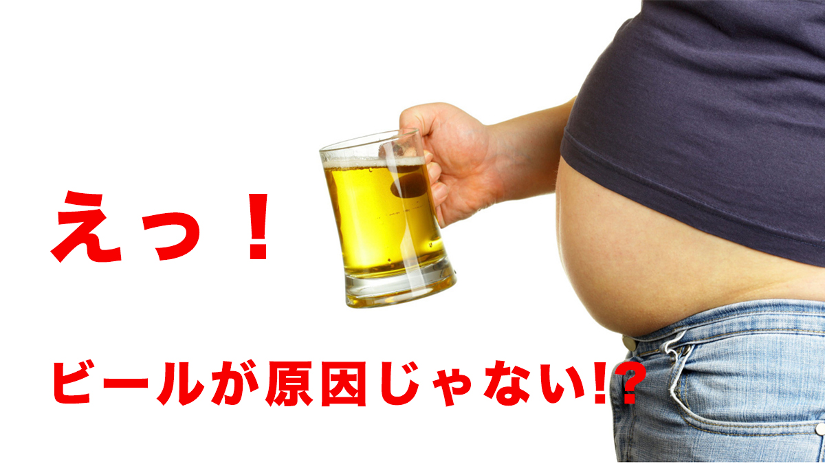 夏に ビール腹 になった 今年中に治したい 楽して余計な脂肪をなくせるか 院長ブログ 五本木クリニック