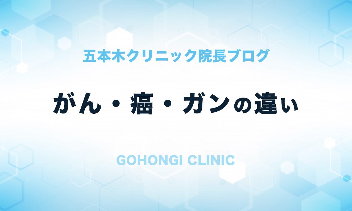 がん」と「癌」と「ガン」の違いって知っていますか？(院長ブログ